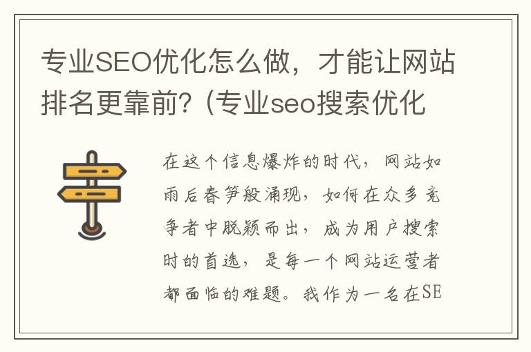 专业SEO优化怎么做，才能让网站排名更靠前？(专业seo搜索优化服务)