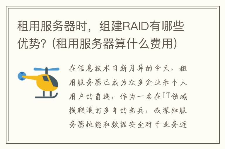 租用服务器时，组建RAID有哪些优势？(租用服务器算什么费用)