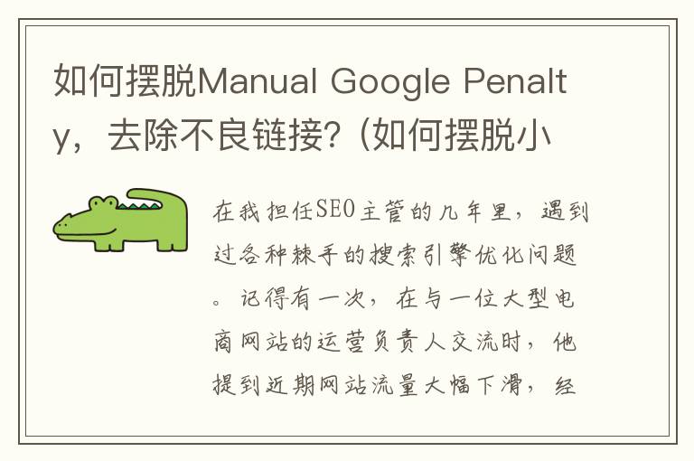 如何摆脱Manual Google Penalty，去除不良链接？(如何摆脱小三的纠缠和威胁)
