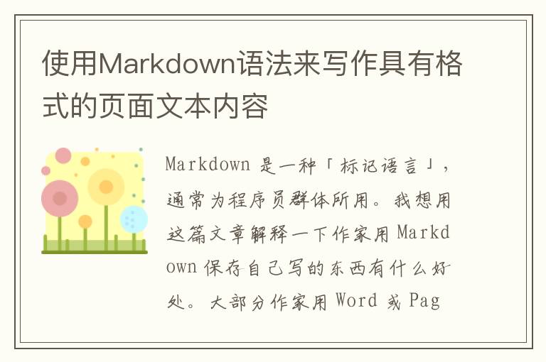 使用Markdown语法来写作具有格式的页面文本内容