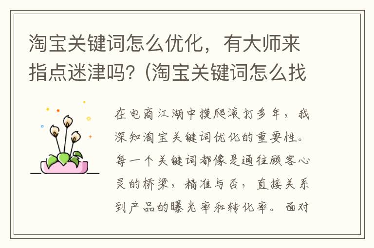淘宝关键词怎么优化，有大师来指点迷津吗？(淘宝关键词怎么找)