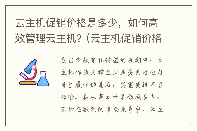 云主机促销价格是多少，如何高效管理云主机？(云主机促销价格多少)