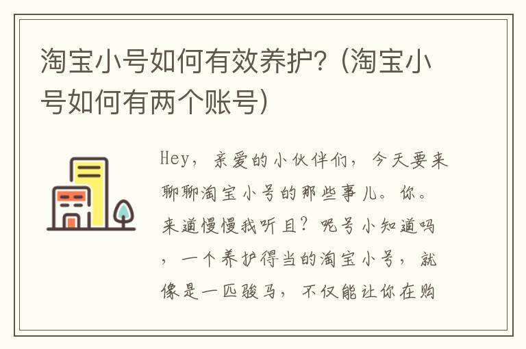 淘宝小号如何有效养护？(淘宝小号如何有两个账号)