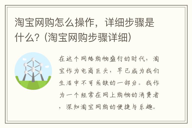 淘宝网购怎么操作，详细步骤是什么？(淘宝网购步骤详细)