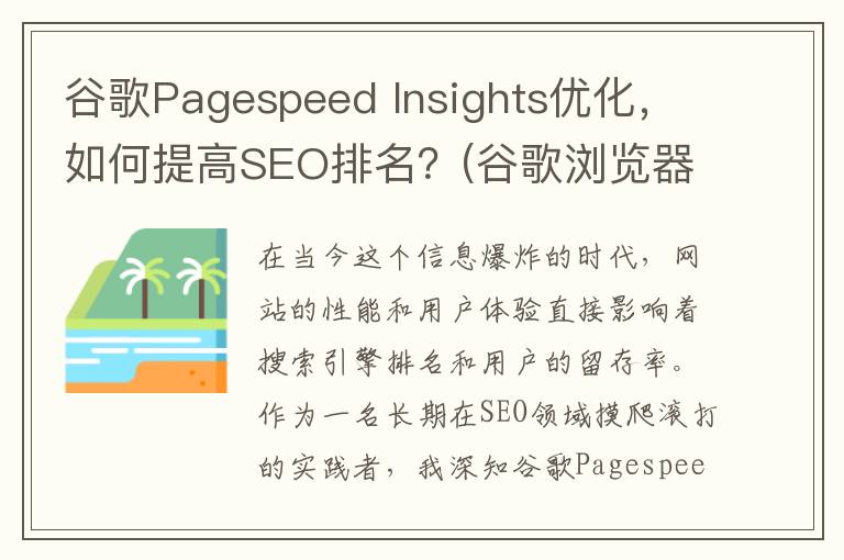 谷歌Pagespeed Insights优化，如何提高SEO排名？(谷歌浏览器)