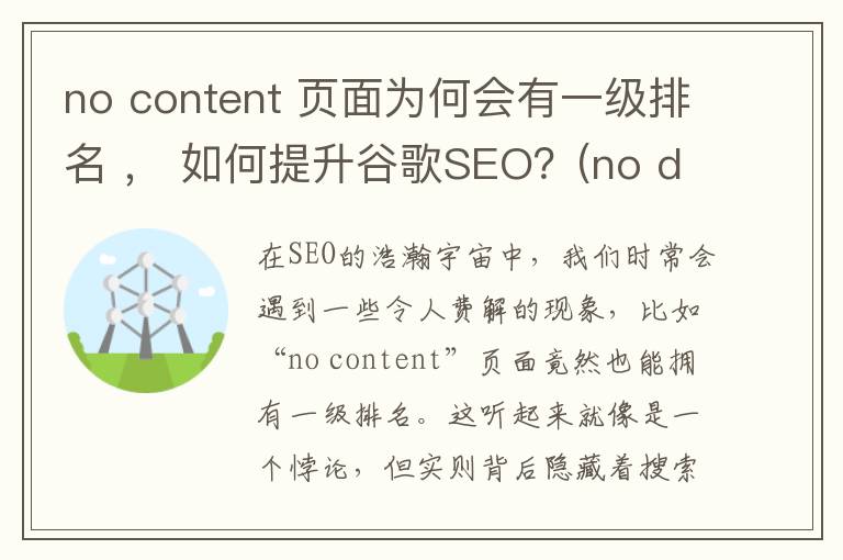 no content 页面为何会有一级排名 ， 如何提升谷歌SEO？(no document name)