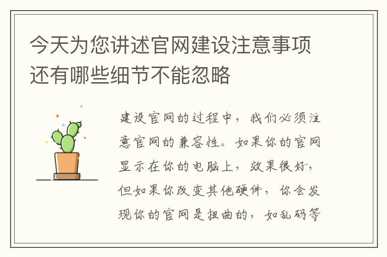 今天为您讲述官网建设注意事项还有哪些细节不能忽略