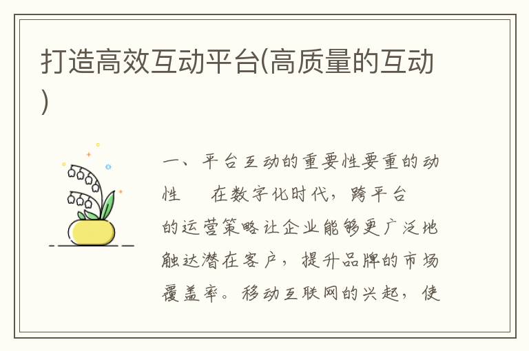 打造高效互动平台(高质量的互动)