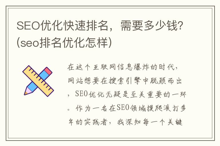 SEO优化快速排名，需要多少钱？(seo排名优化怎样)