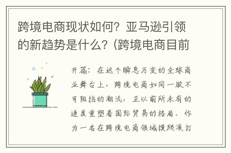 跨境电商现状如何？亚马逊引领的新趋势是什么？(跨境电商目前现状)