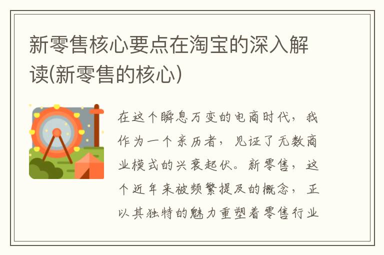新零售核心要点在淘宝的深入解读(新零售的核心)