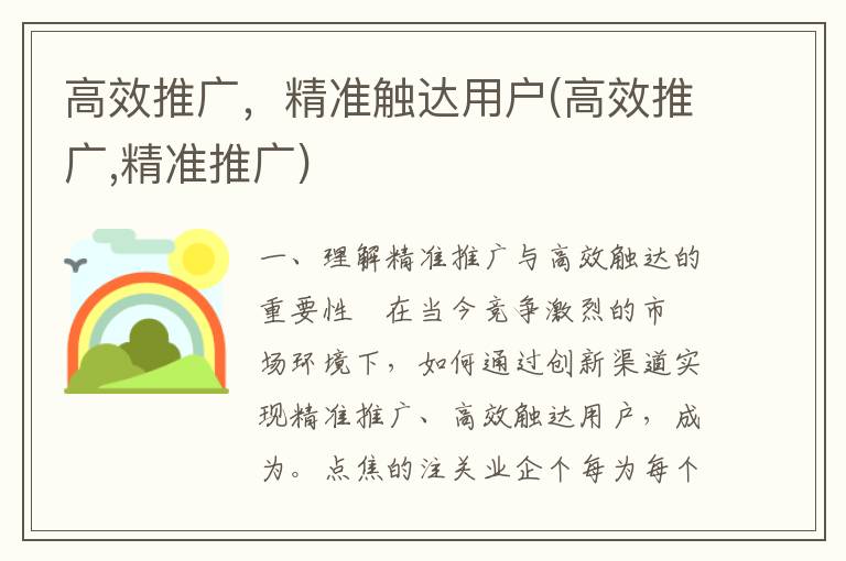高效推广，精准触达用户(高效推广,精准推广)