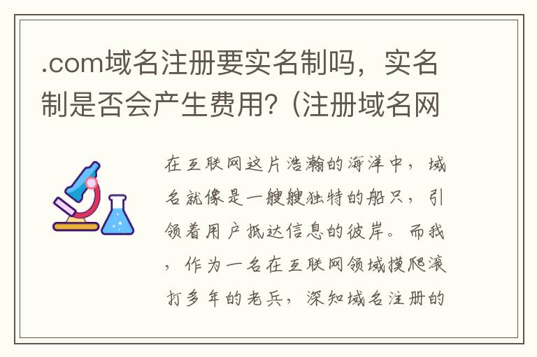 .com域名注册要实名制吗，实名制是否会产生费用？(注册域名网站)