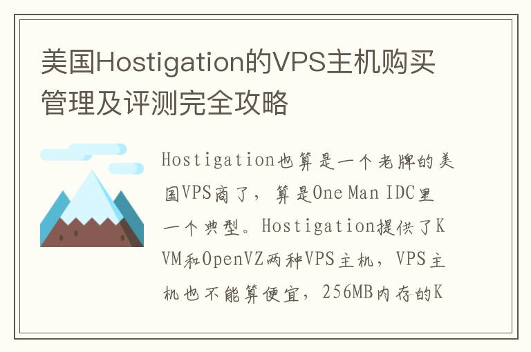 美国Hostigation的VPS主机购买管理及评测完全攻略