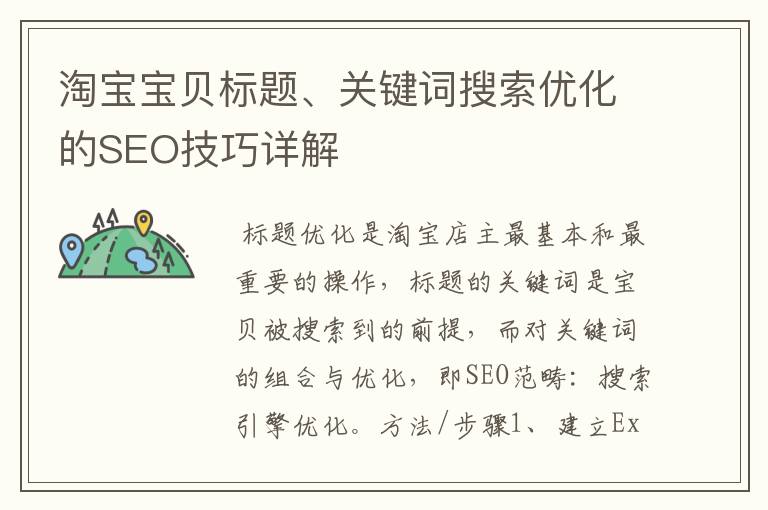 淘宝宝贝标题、关键词搜索优化的SEO技巧详解