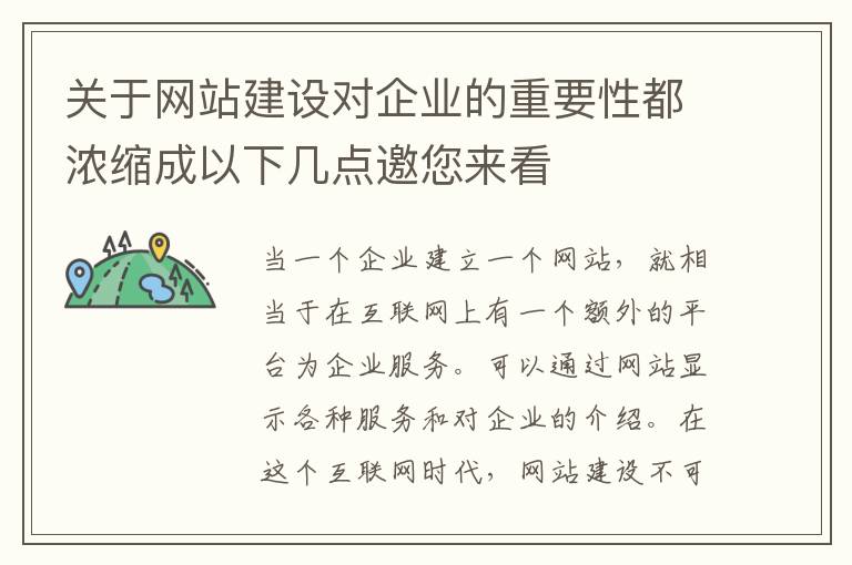 关于网站建设对企业的重要性都浓缩成以下几点邀您来看