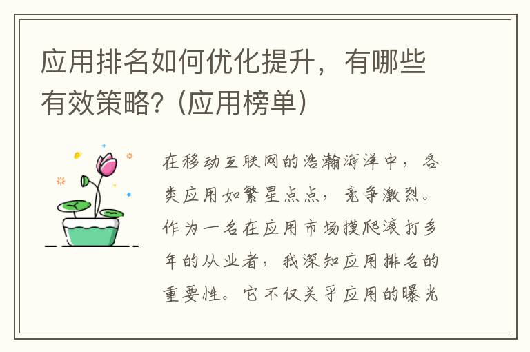 应用排名如何优化提升，有哪些有效策略？(应用榜单)