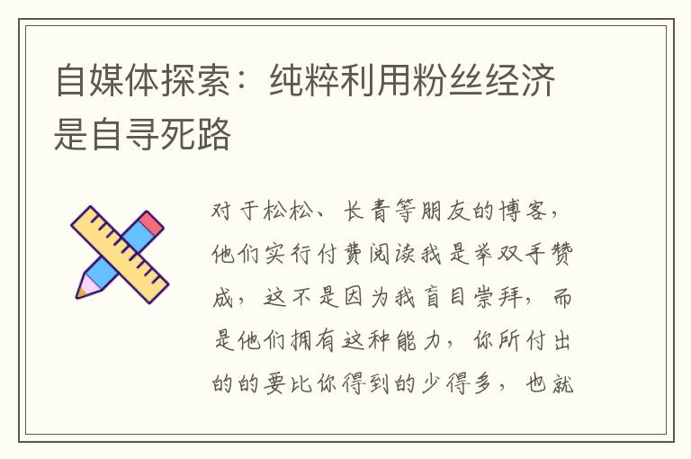 自媒体探索：纯粹利用粉丝经济是自寻死路