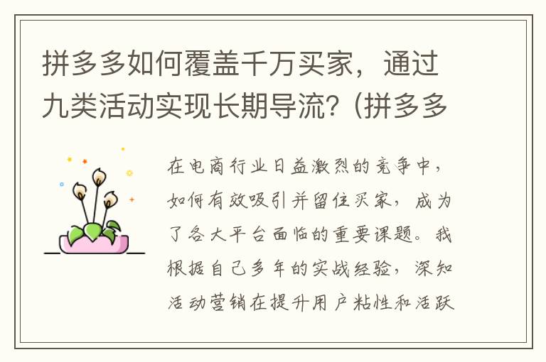 拼多多如何覆盖千万买家，通过九类活动实现长期导流？(拼多多覆盖的范围)