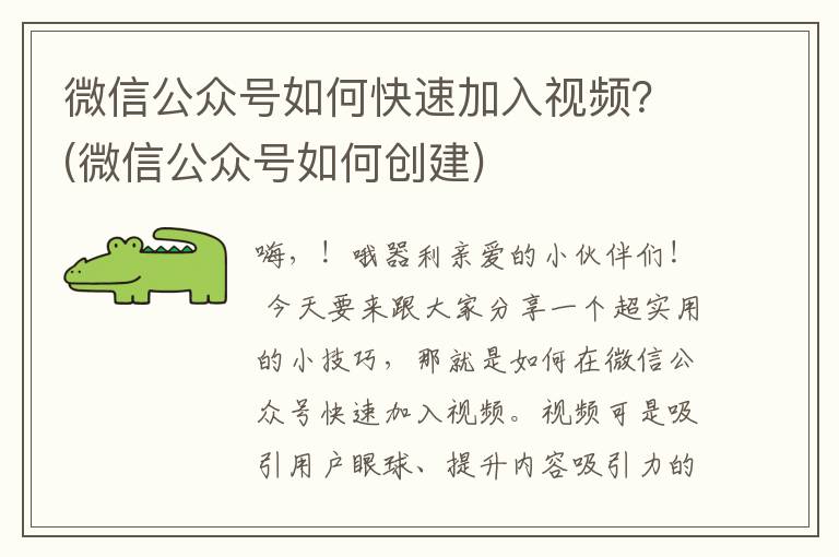 微信公众号如何快速加入视频？(微信公众号如何创建)
