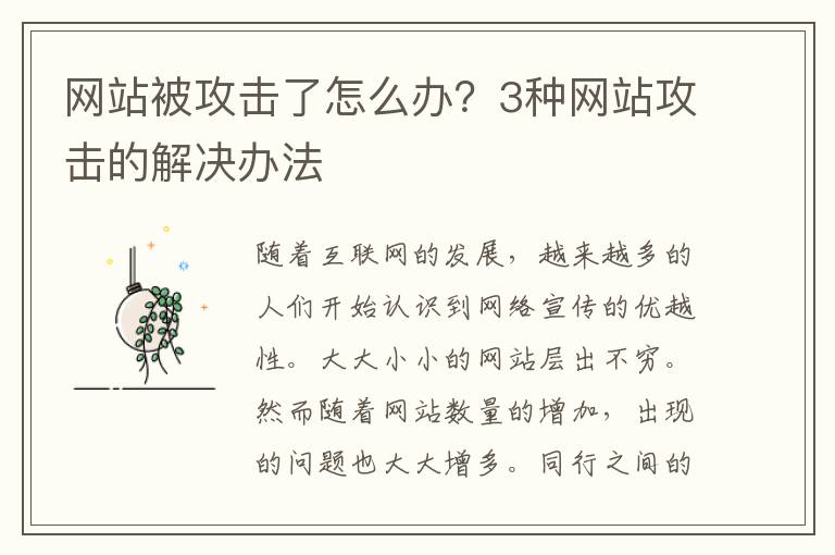 网站被攻击了怎么办？3种网站攻击的解决办法