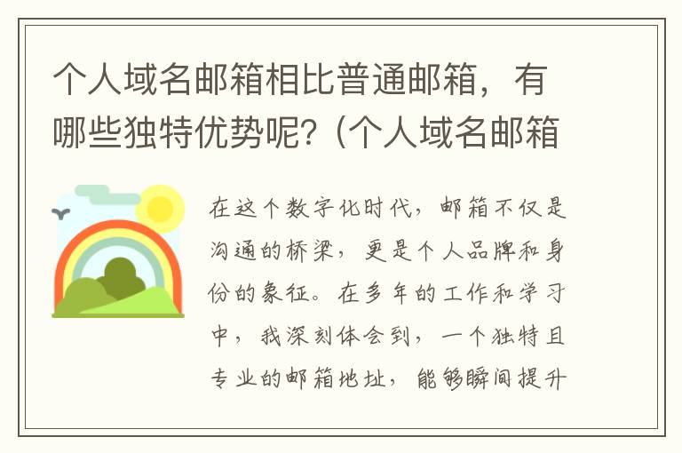 个人域名邮箱相比普通邮箱，有哪些独特优势呢？(个人域名邮箱相同怎么办)