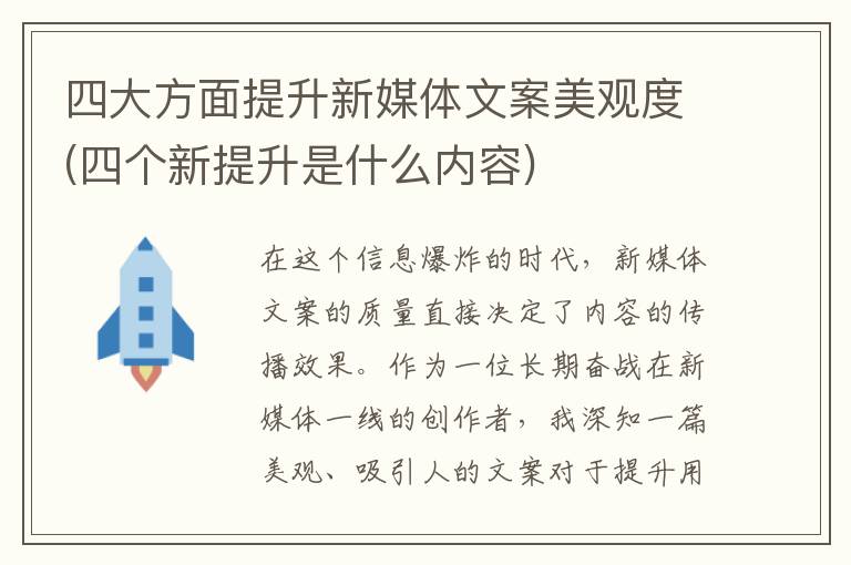 四大方面提升新媒体文案美观度(四个新提升是什么内容)