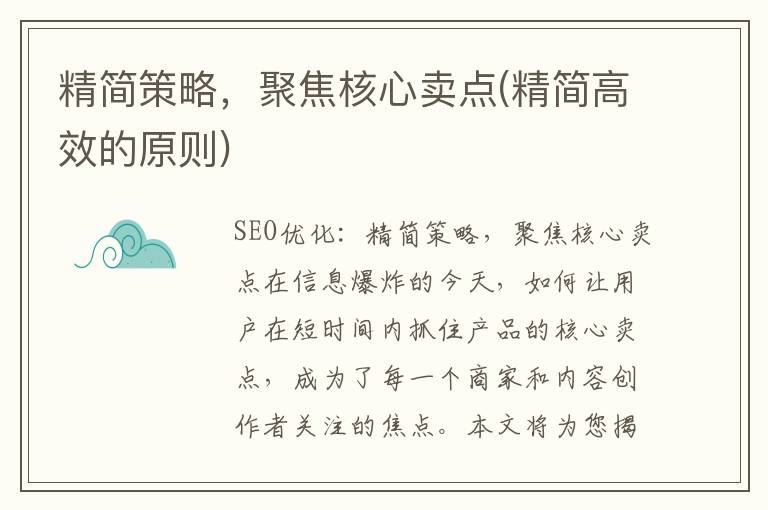 精简策略，聚焦核心卖点(精简高效的原则)