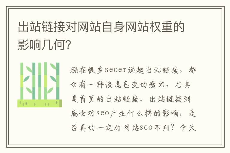 出站链接对网站自身网站权重的影响几何？