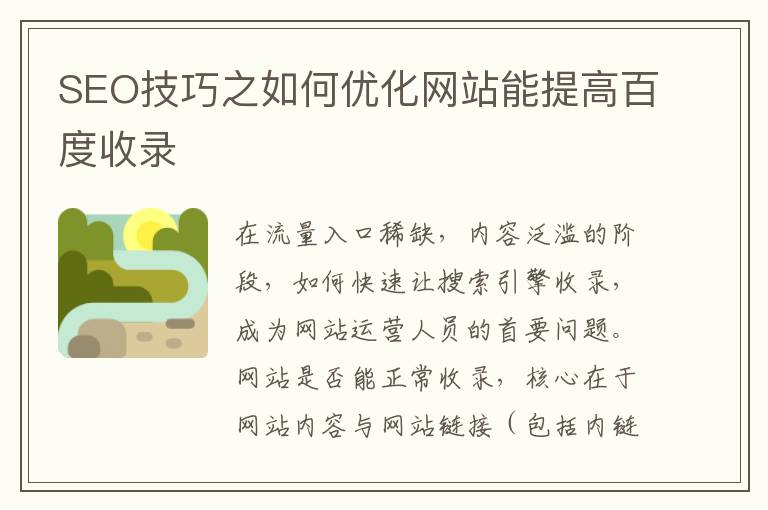 SEO技巧之如何优化网站能提高百度收录