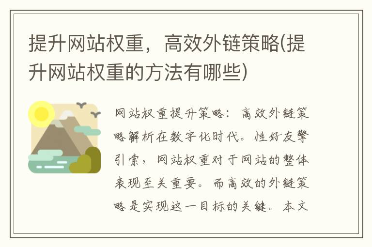 提升网站权重，高效外链策略(提升网站权重的方法有哪些)