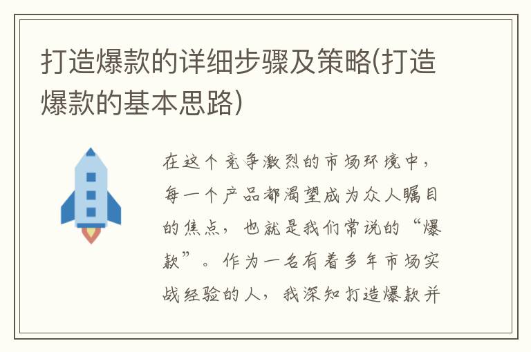 打造爆款的详细步骤及策略(打造爆款的基本思路)