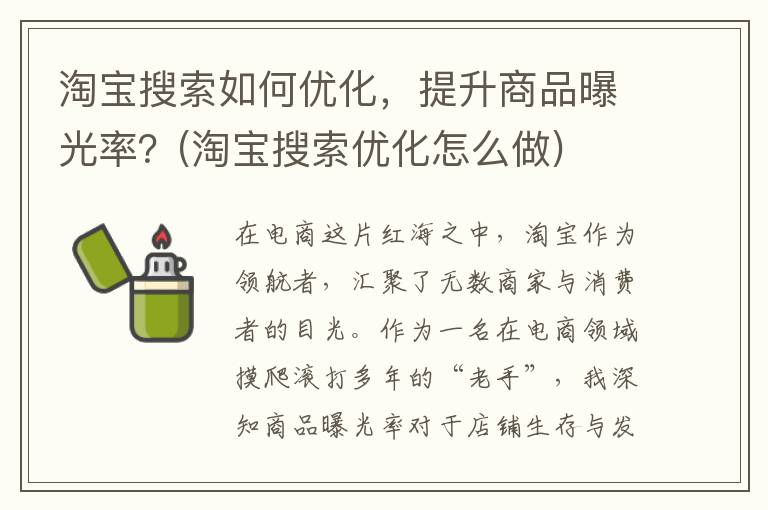 淘宝搜索如何优化，提升商品曝光率？(淘宝搜索优化怎么做)