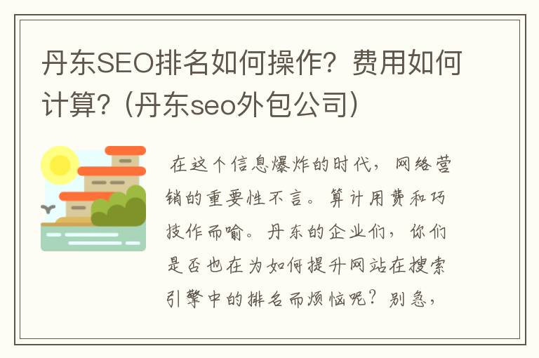 丹东SEO排名如何操作？费用如何计算？(丹东seo外包公司)