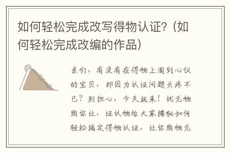 如何轻松完成改写得物认证？(如何轻松完成改编的作品)