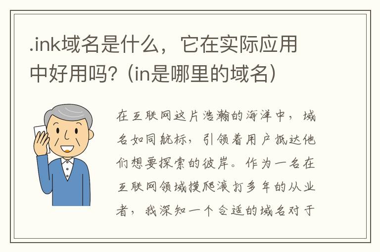 .ink域名是什么，它在实际应用中好用吗？(in是哪里的域名)