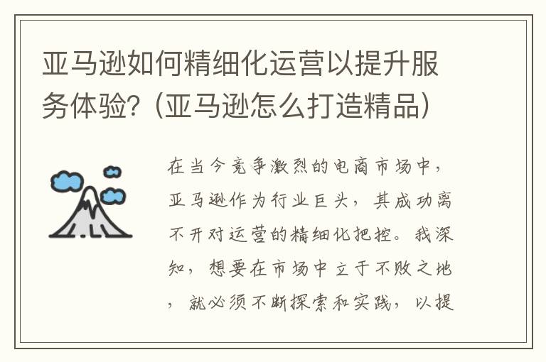 亚马逊如何精细化运营以提升服务体验？(亚马逊怎么打造精品)