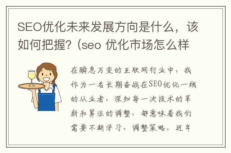 SEO优化未来发展方向是什么，该如何把握？(seo 优化市场怎么样?)