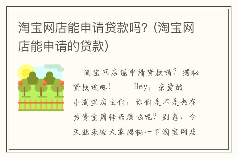 淘宝网店能申请贷款吗？(淘宝网店能申请的贷款)