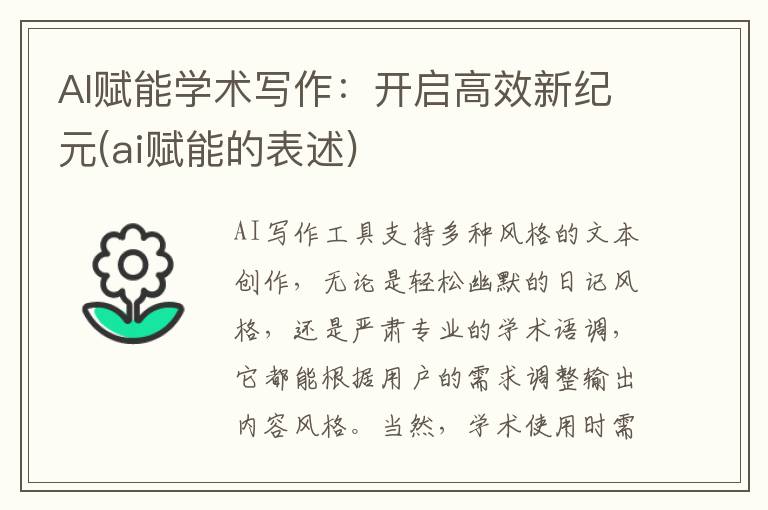 AI赋能学术写作：开启高效新纪元(ai赋能的表述)