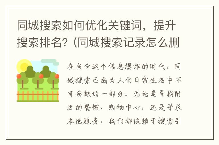 同城搜索如何优化关键词，提升搜索排名？(同城搜索记录怎么删除)