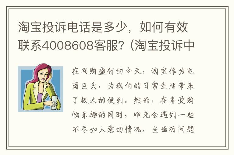 淘宝投诉电话是多少，如何有效联系4008608客服？(淘宝投诉中心电话)