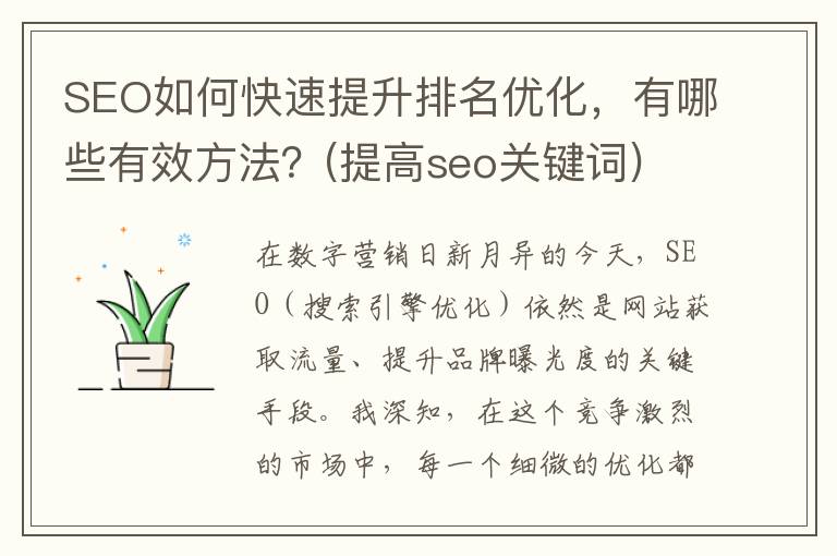SEO如何快速提升排名优化，有哪些有效方法？(提高seo关键词)