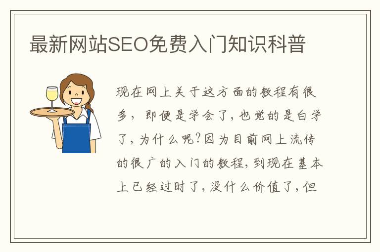 最新网站SEO免费入门知识科普