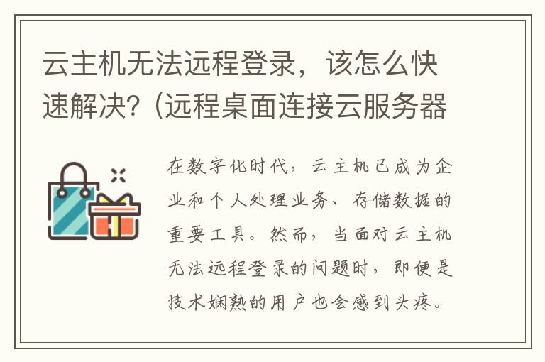 云主机无法远程登录，该怎么快速解决？(远程桌面连接云服务器)