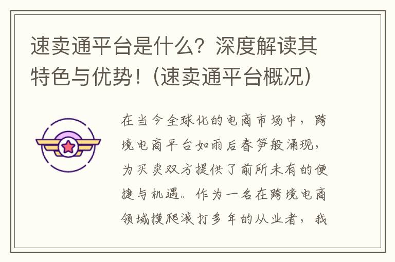 速卖通平台是什么？深度解读其特色与优势！(速卖通平台概况)