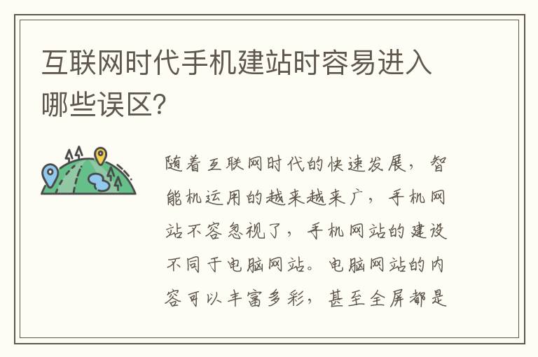 互联网时代手机建站时容易进入哪些误区？