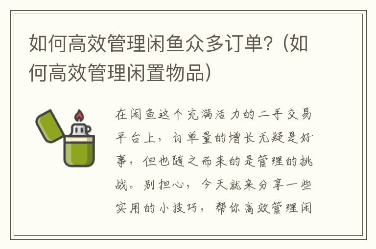 如何高效管理闲鱼众多订单？(如何高效管理闲置物品)