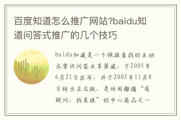 百度知道怎么推广网站?baidu知道问答式推广的几个技巧