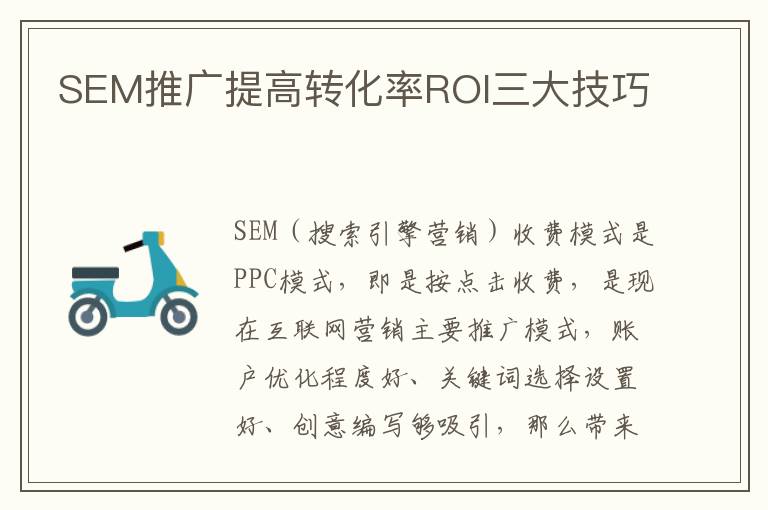 SEM推广提高转化率ROI三大技巧